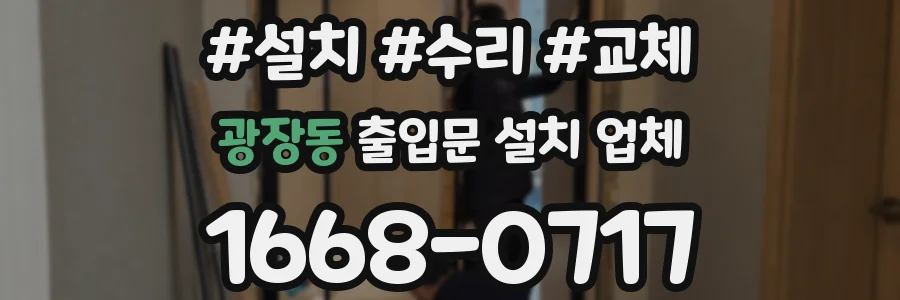 광장동 출입문 설치 업체
