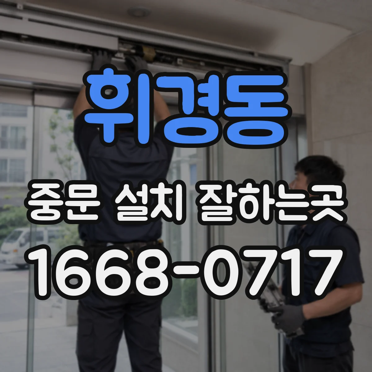 휘경동 중문 설치 잘하는곳