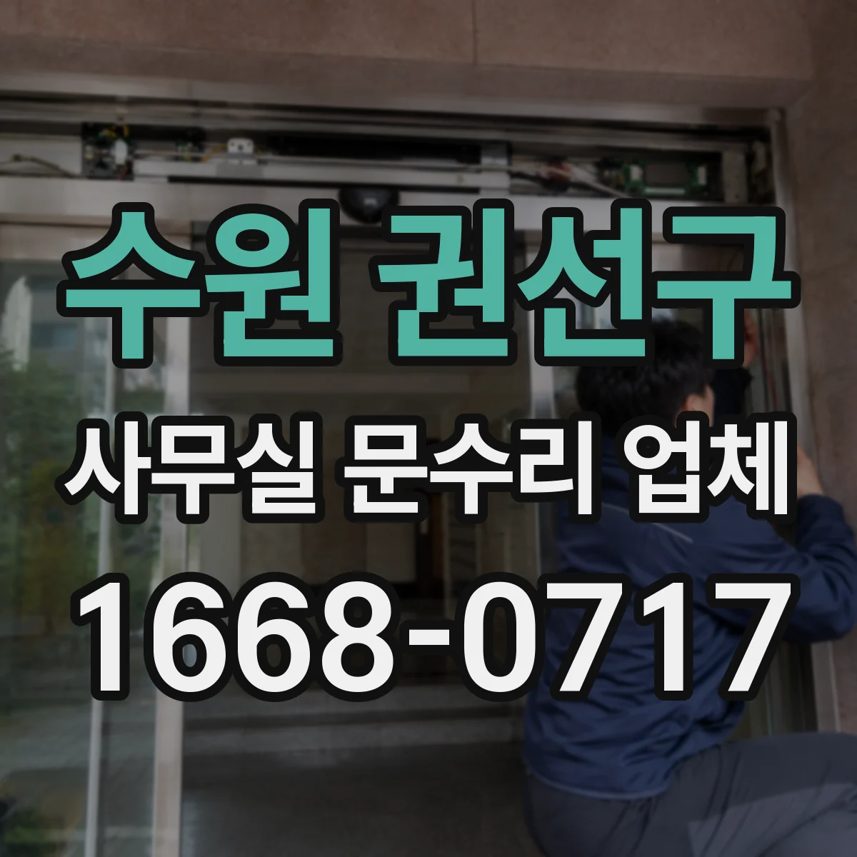 수원 권선구 사무실 문수리 업체