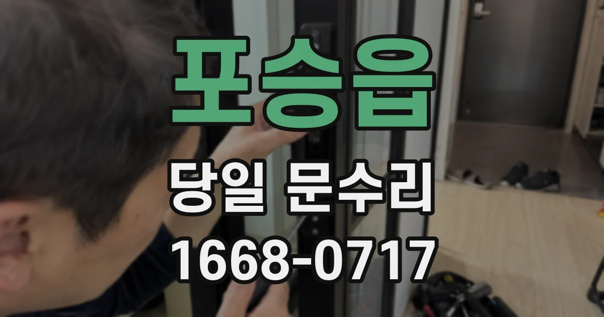 포승읍 당일 문수리