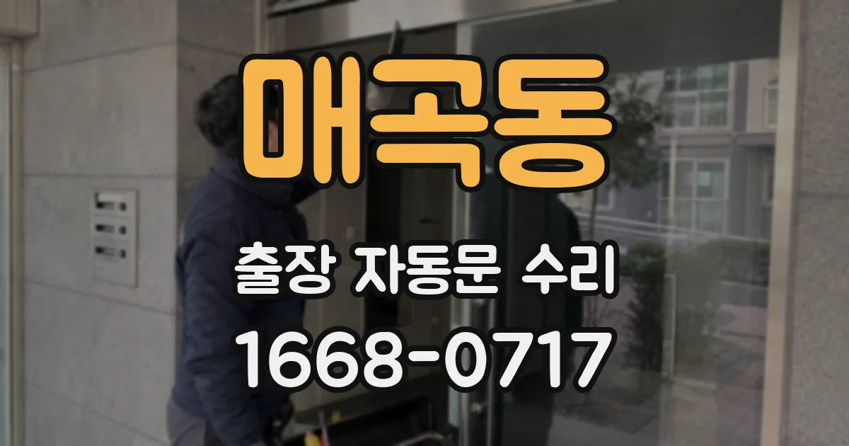 매곡동 출장 자동문 수리