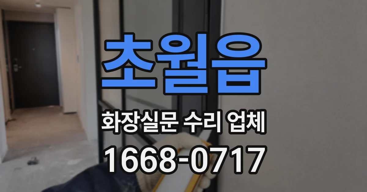 초월읍 화장실문 수리 업체