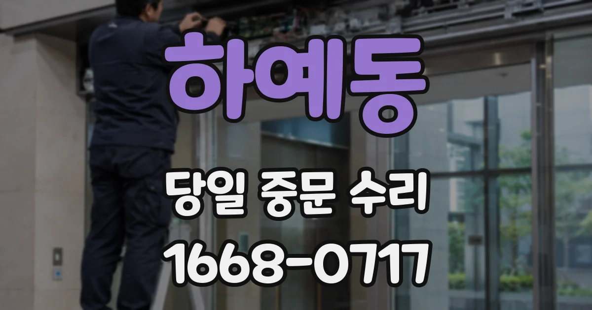 하예동 당일 중문 수리