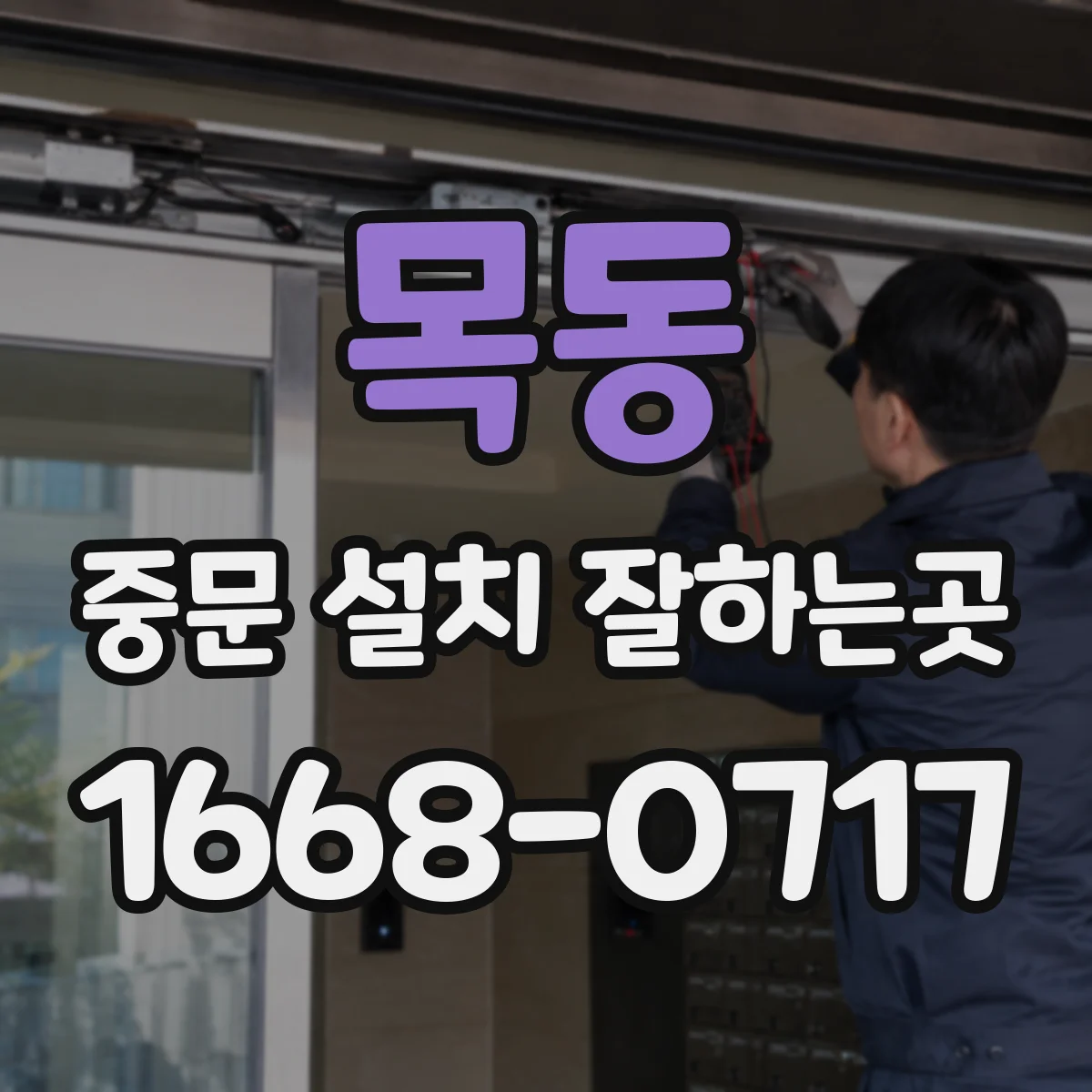 목동 중문 설치 잘하는곳