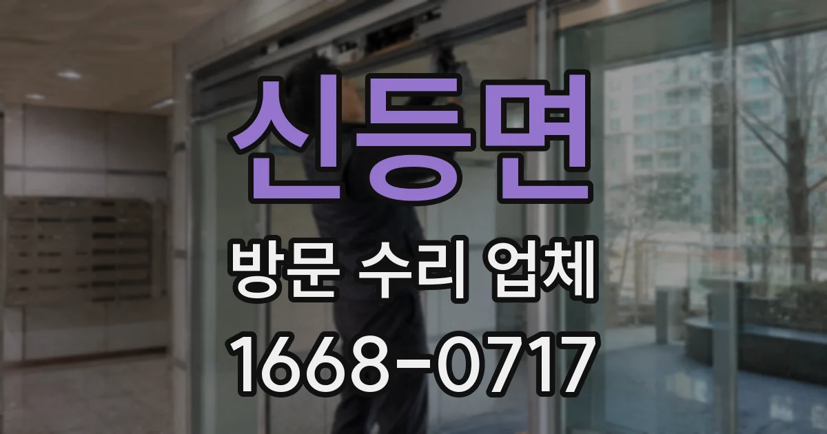 신등면 방문 수리 업체