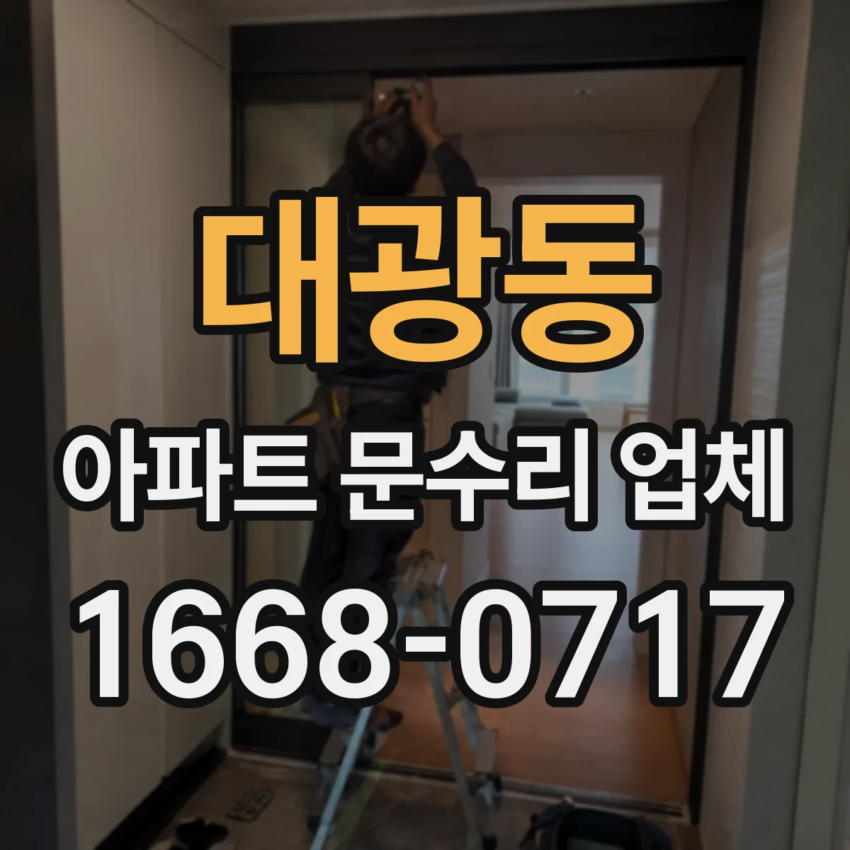 대광동 아파트 문수리 업체