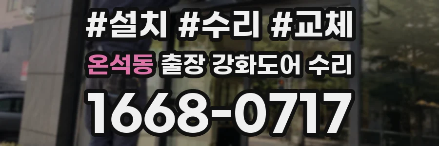 온석동 출장 강화도어 수리