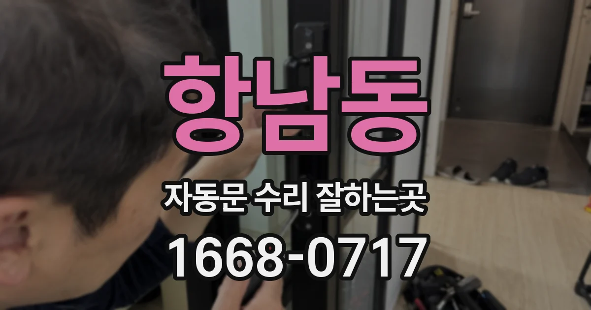 항남동 자동문 수리 잘하는곳