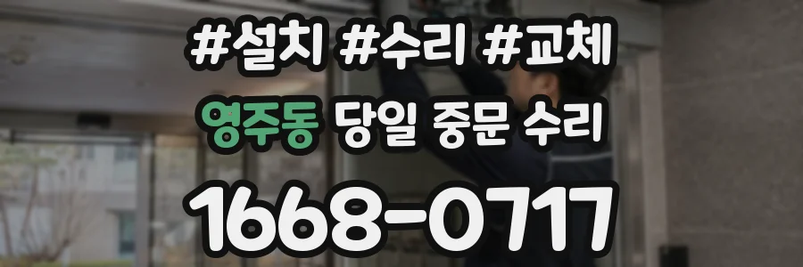 영주동 당일 중문 수리