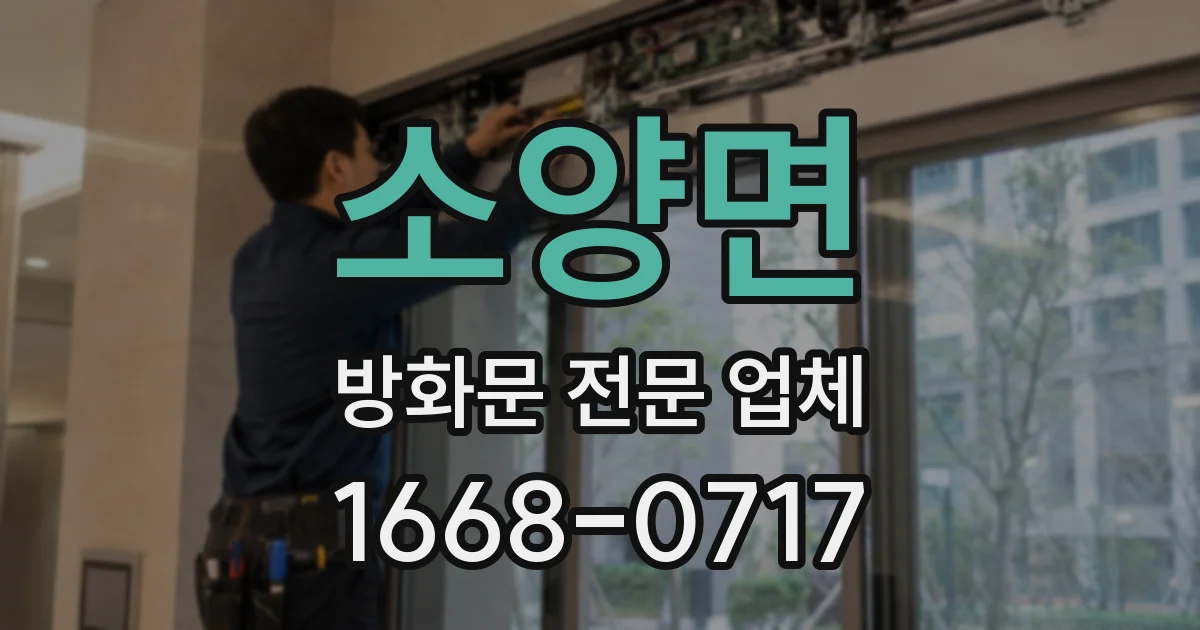 소양면 방화문 전문 업체