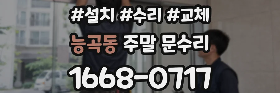 능곡동 주말 문수리