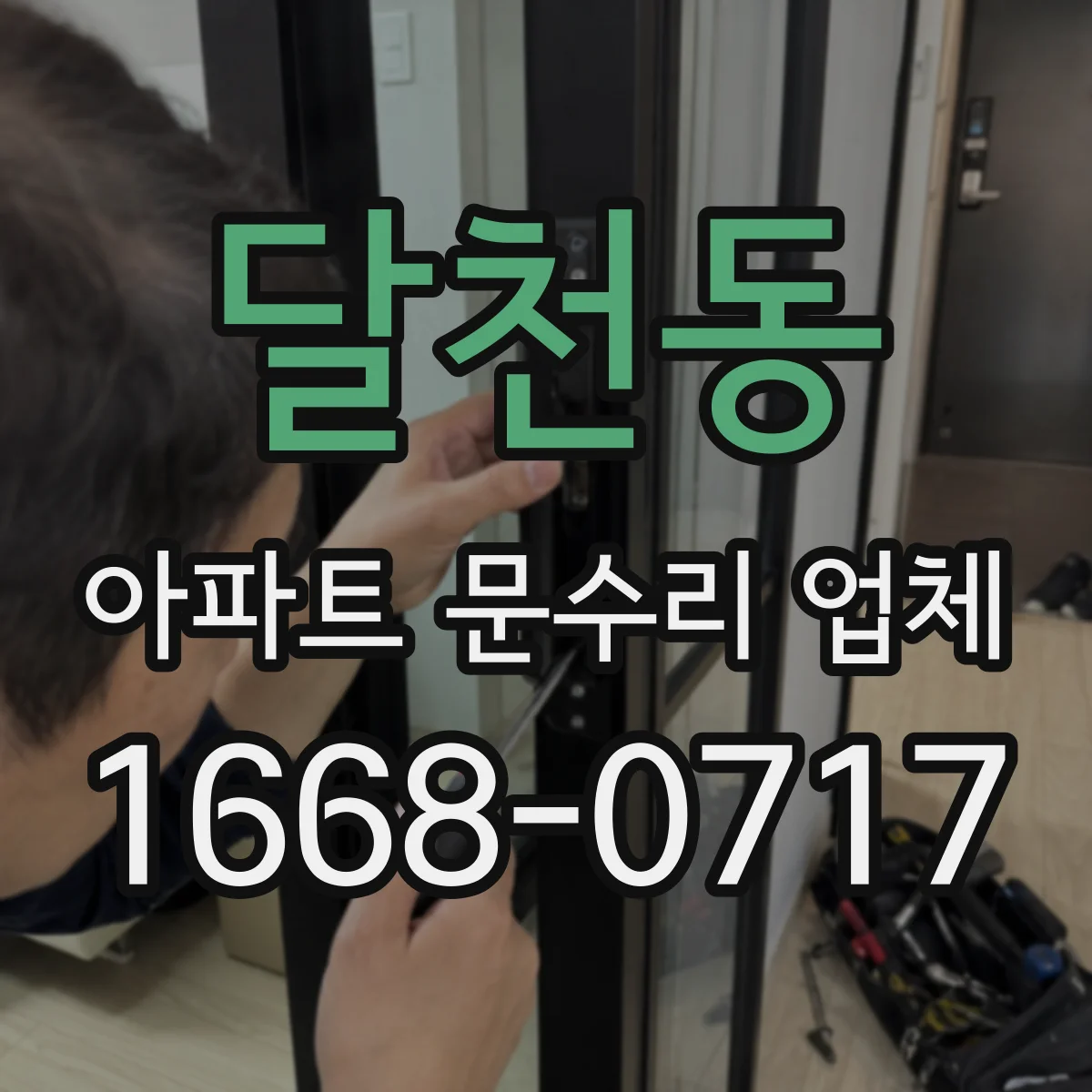 달천동 아파트 문수리 업체