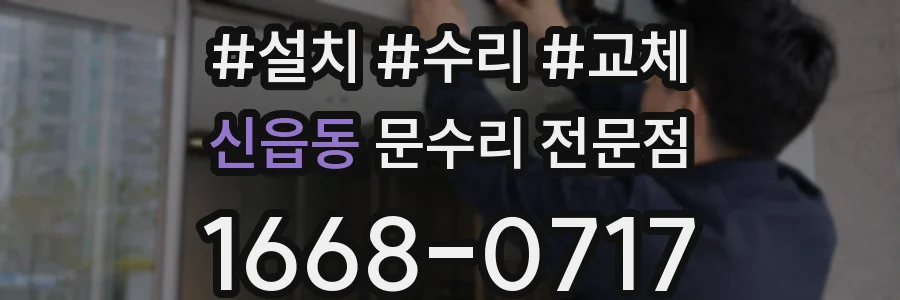 신읍동 문수리 전문점