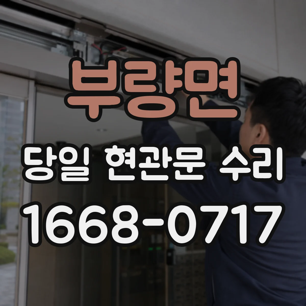 부량면 당일 현관문 수리