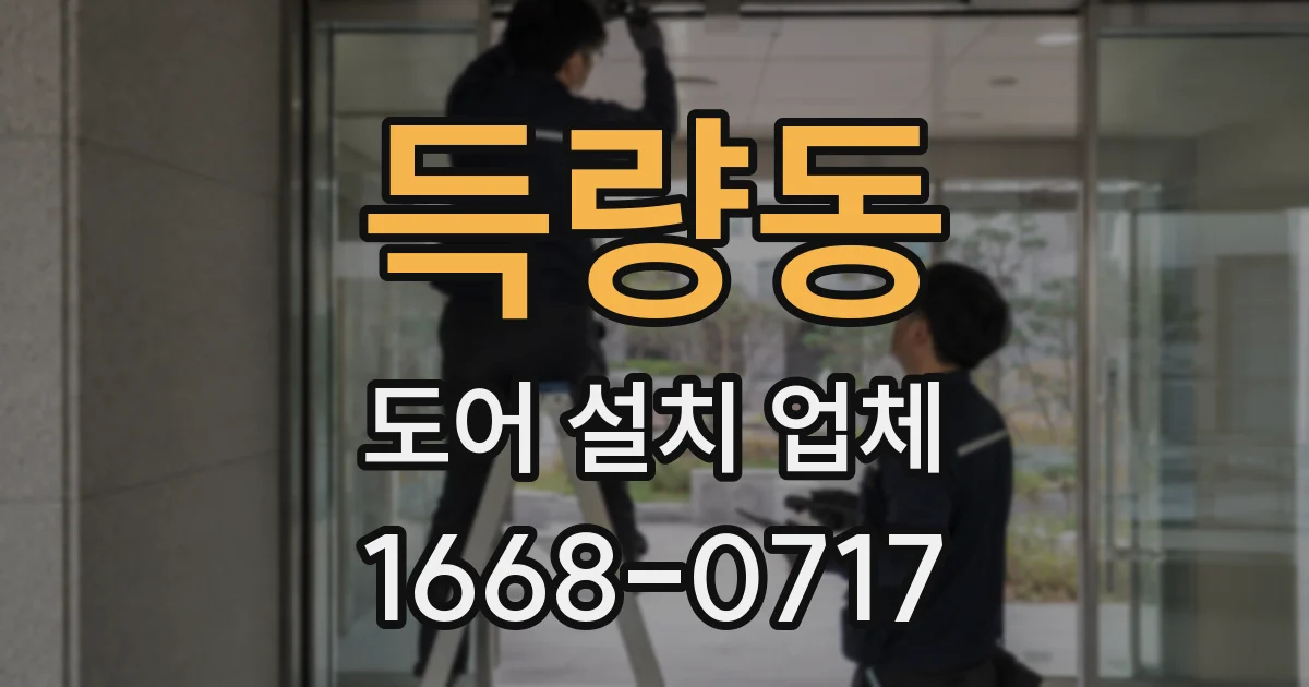 득량동 도어 설치 업체