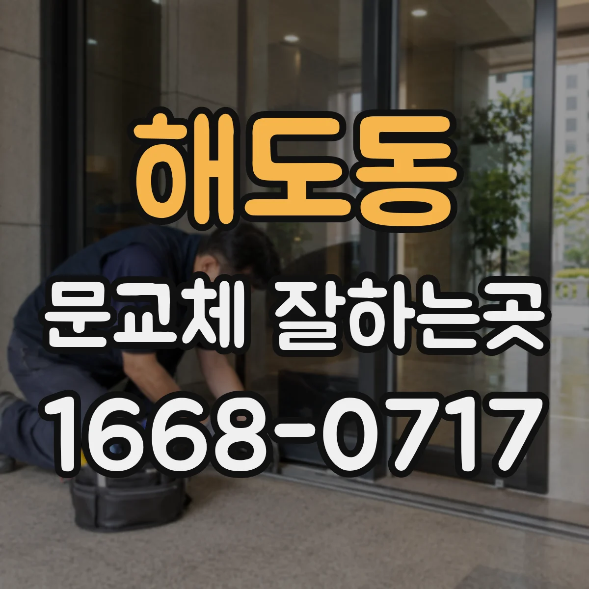 해도동 문교체 잘하는곳
