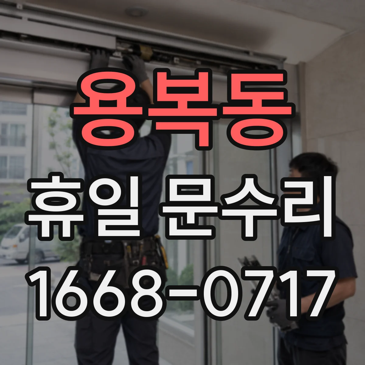 용복동 휴일 문수리