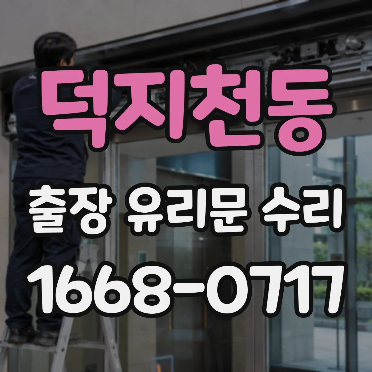 덕지천동 출장 유리문 수리