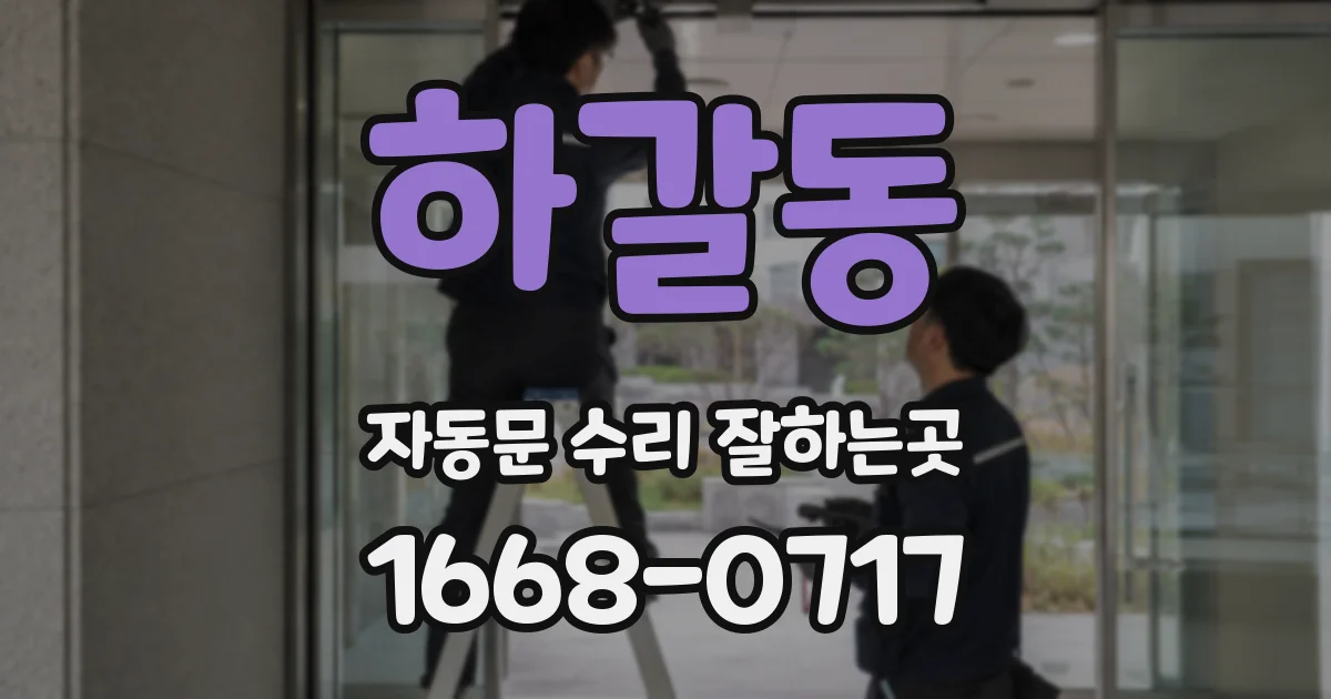 하갈동 자동문 수리 잘하는곳