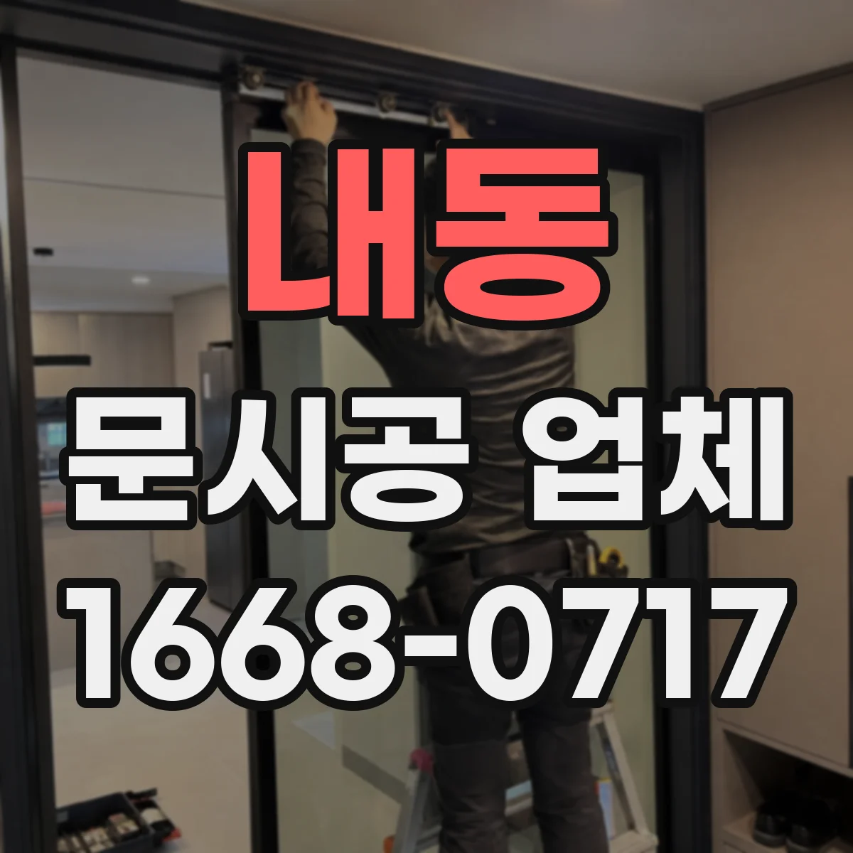 내동 문시공 업체