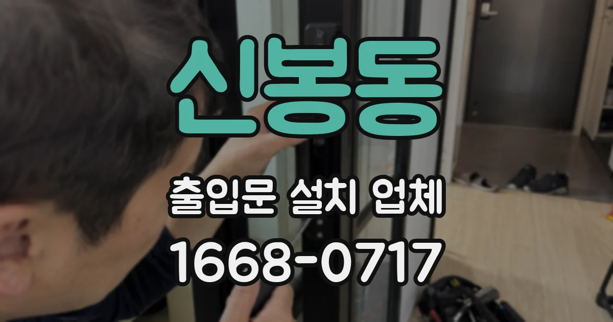 신봉동 출입문 설치 업체