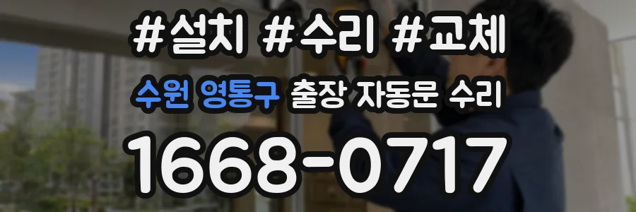 수원 영통구 출장 자동문 수리