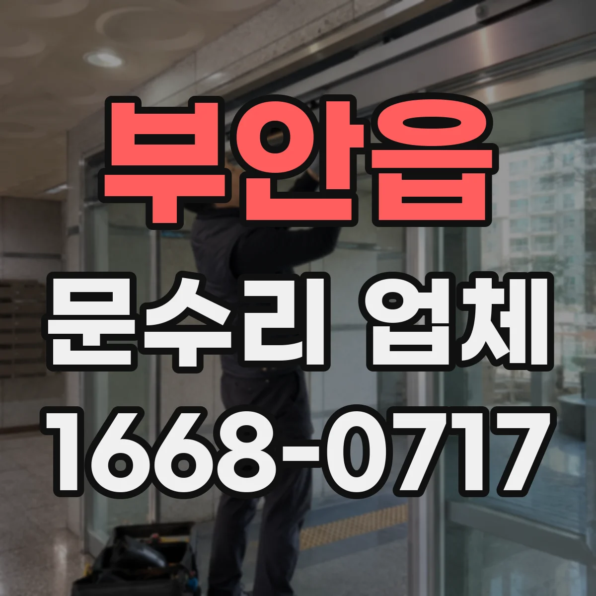 부안읍 문수리 업체 손잡이 흔들림 수리 후 작동 상태 테스트