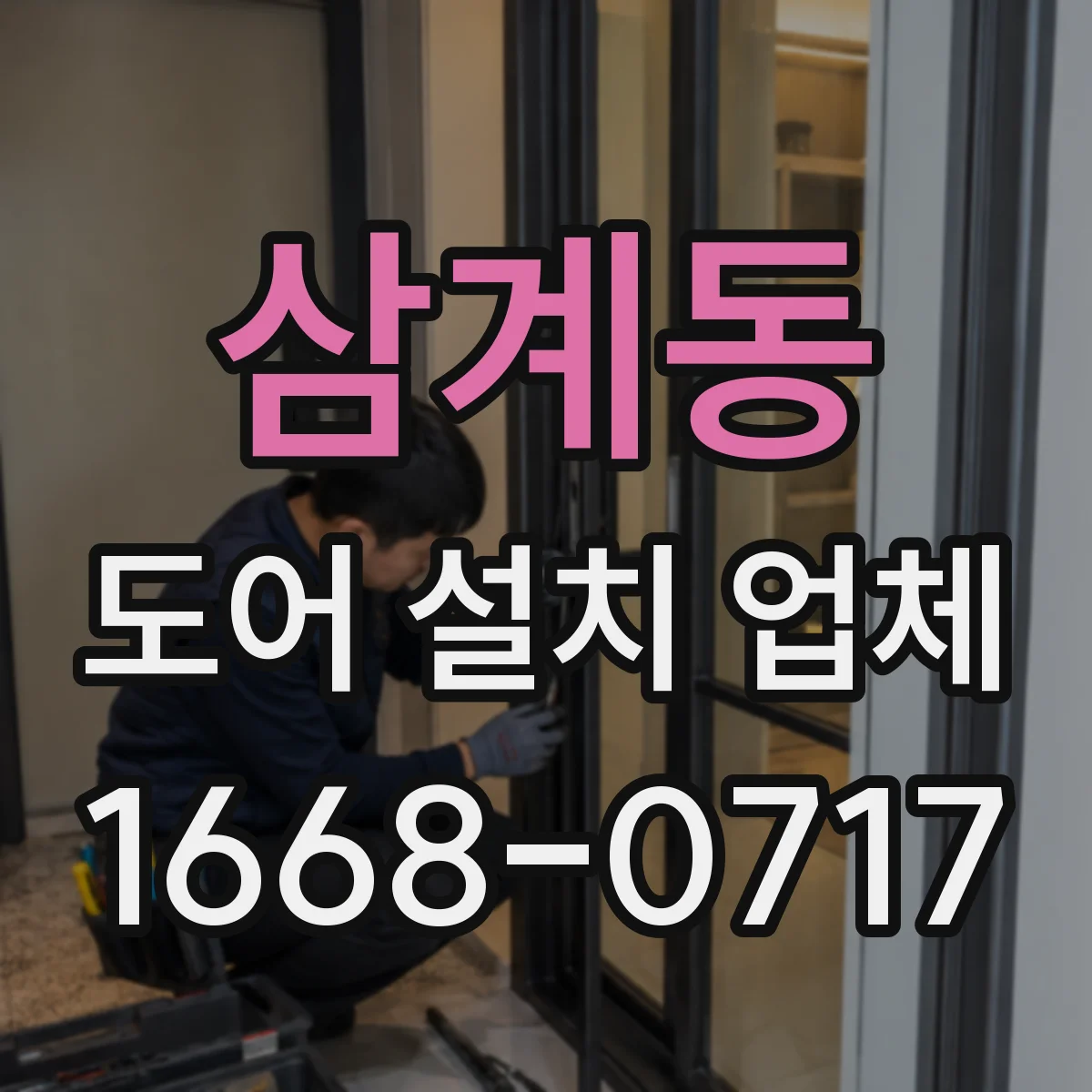 삼계동 도어 설치 업체