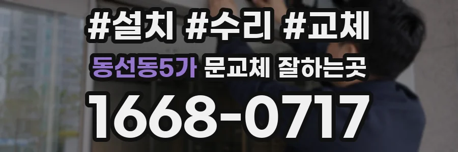 동선동5가 문교체 잘하는곳