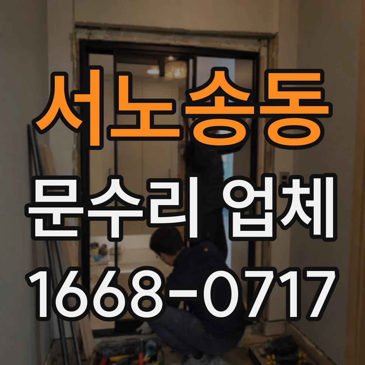 서노송동 문수리 업체