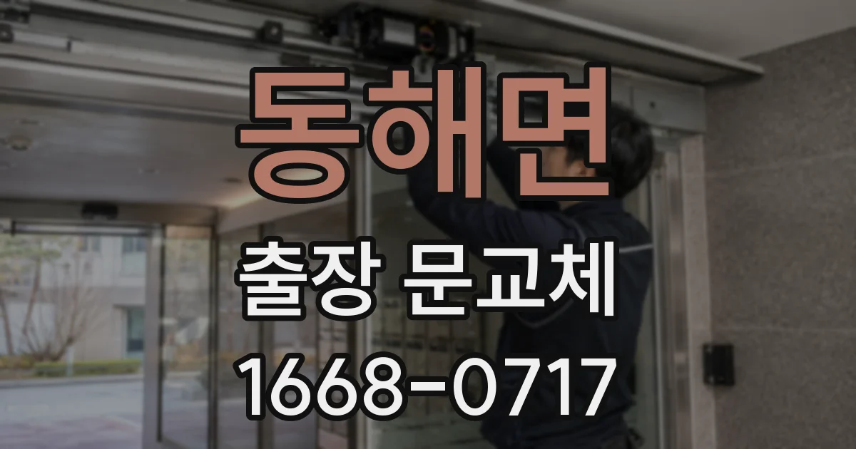 동해면 출장 문교체