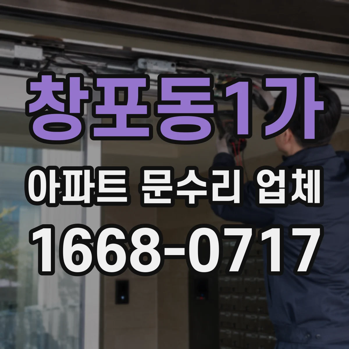 창포동1가 아파트 문수리 업체