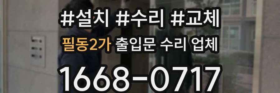 필동2가 출입문 수리 업체