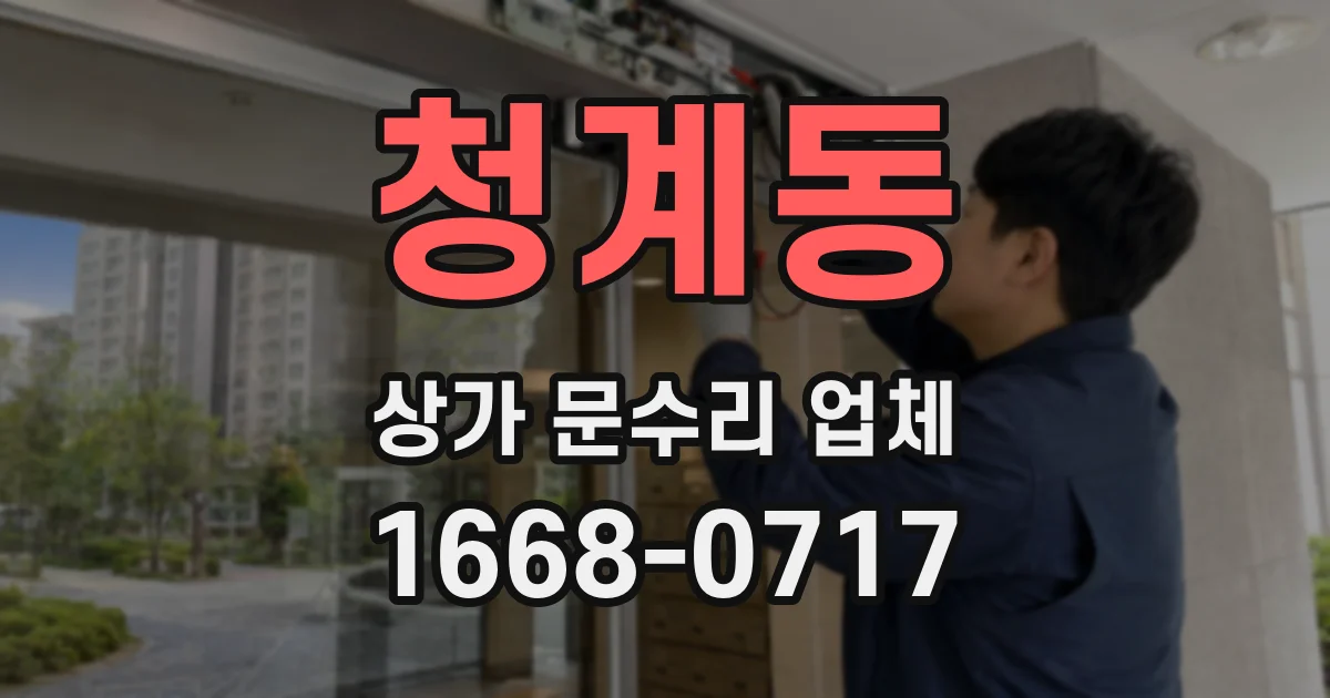 청계동 상가 문수리 업체