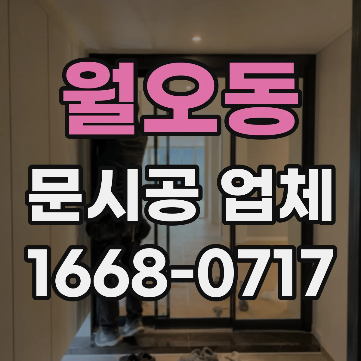 월오동 문시공 업체