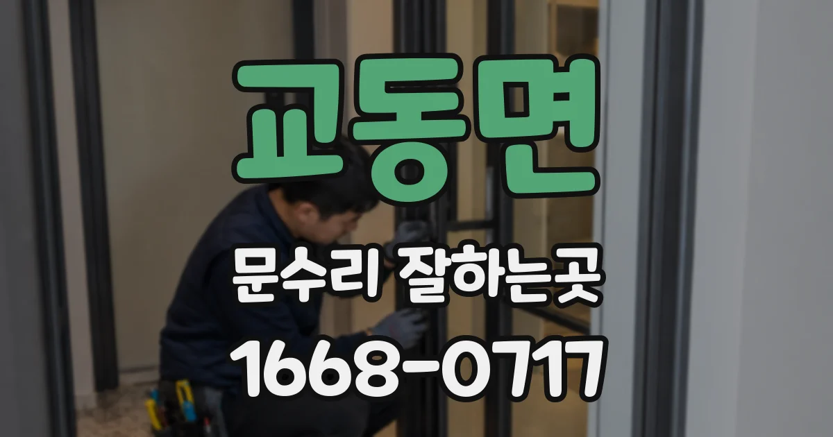 교동면 문수리 잘하는곳