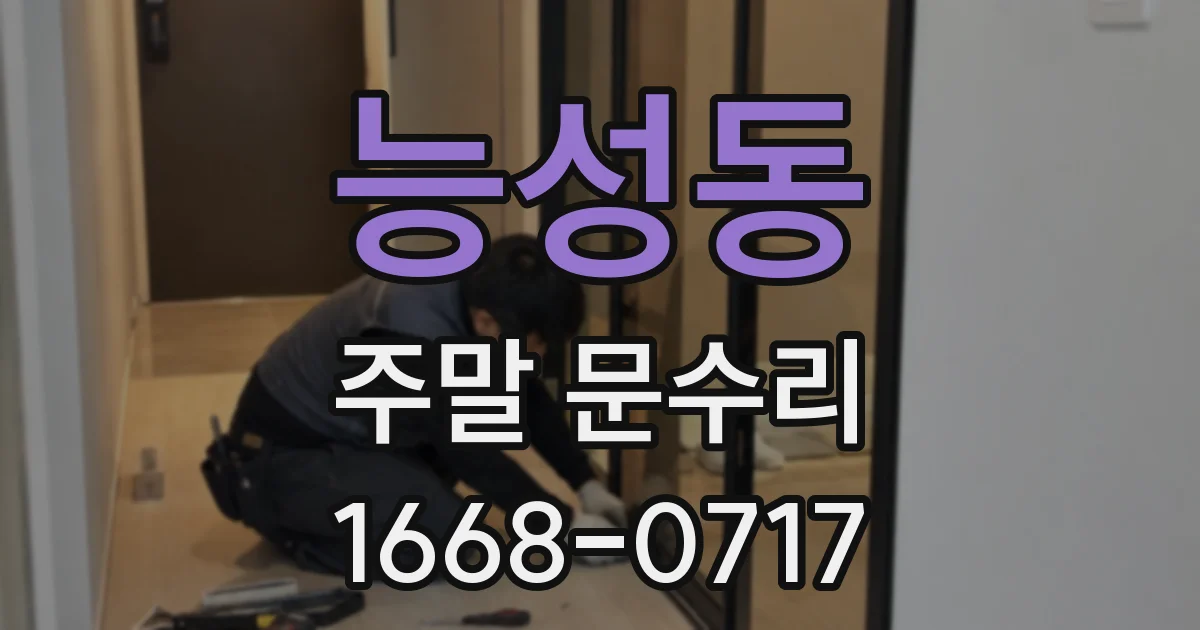 능성동 주말 문수리
