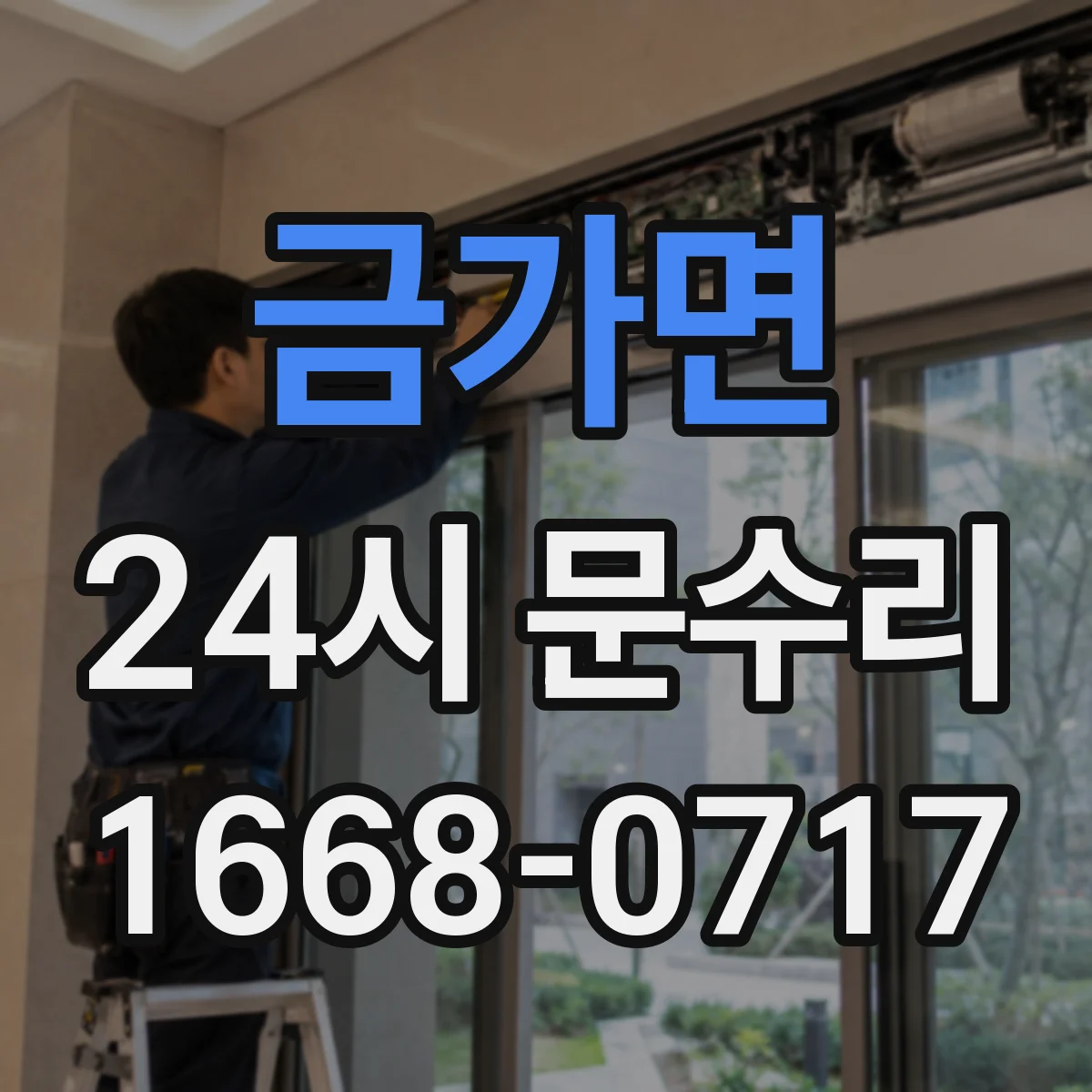 금가면 24시 문수리