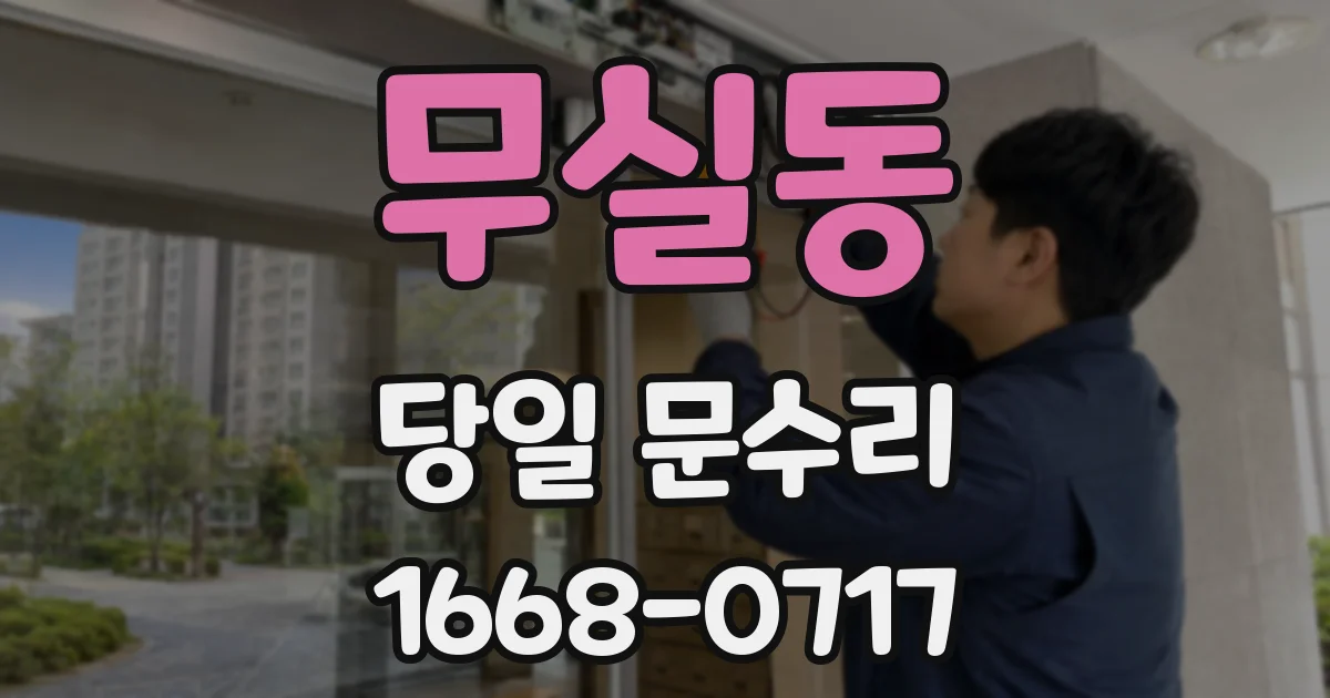 무실동 당일 문수리
