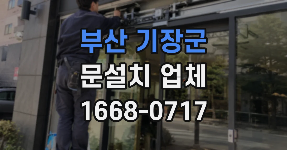 부산 기장군 문설치 업체