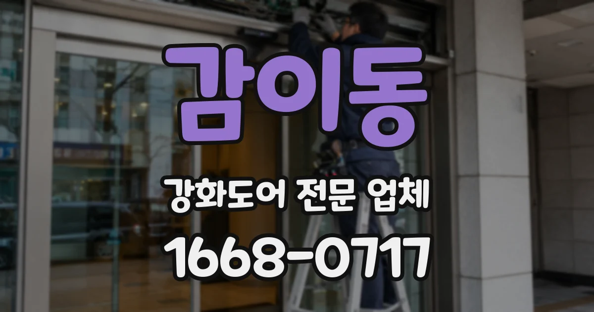 감이동 강화도어 전문 업체