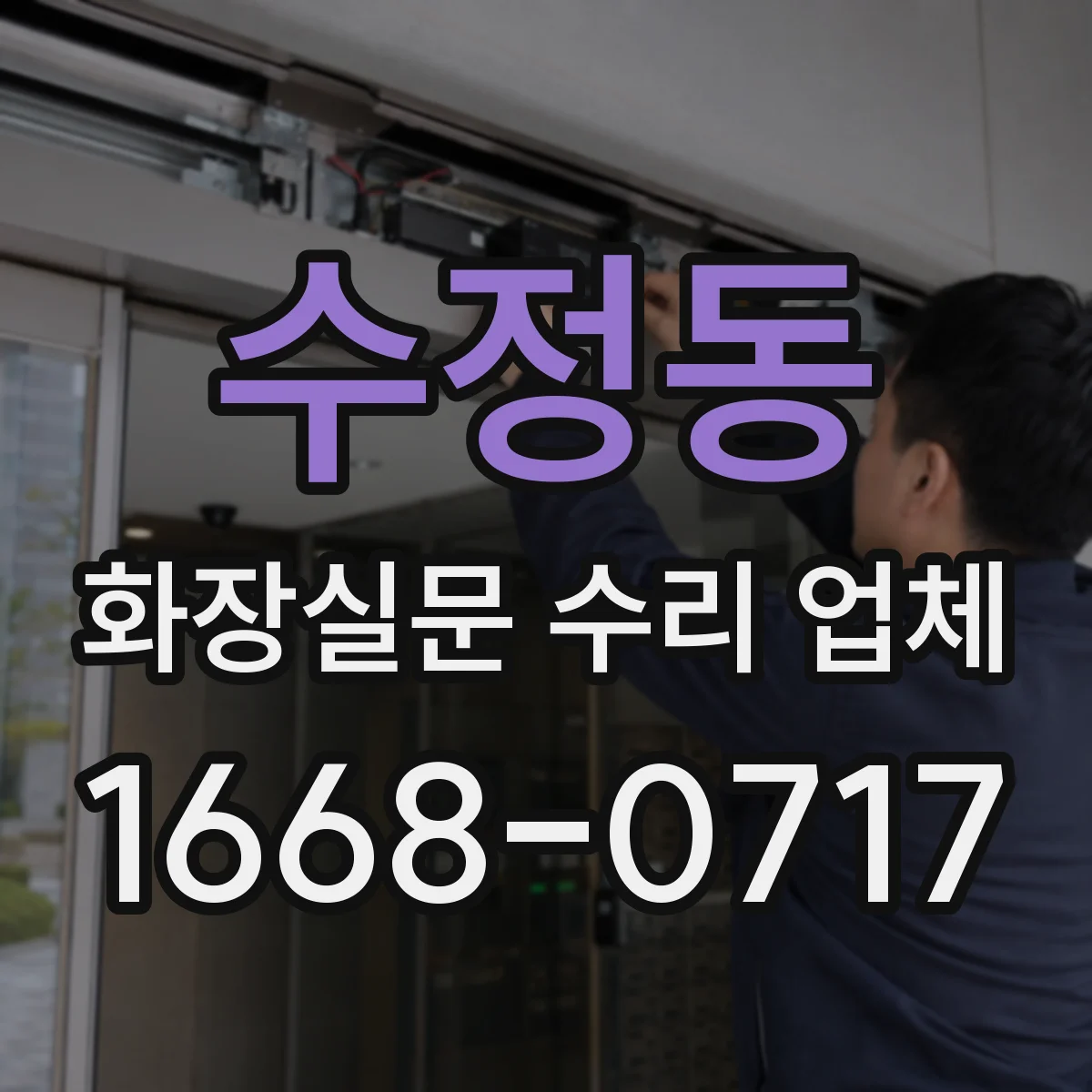 수정동 화장실문 수리 업체