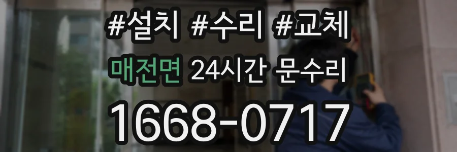 매전면 24시간 문수리