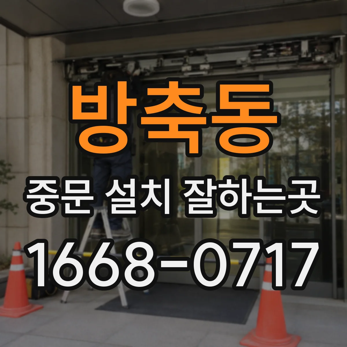 방축동 중문 설치 잘하는곳