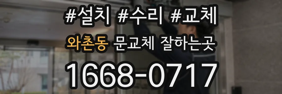 와촌동 문교체 잘하는곳