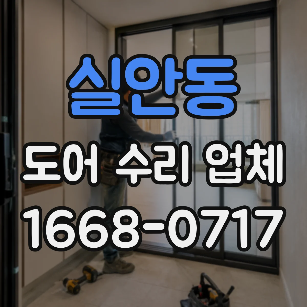 실안동 도어 수리 업체