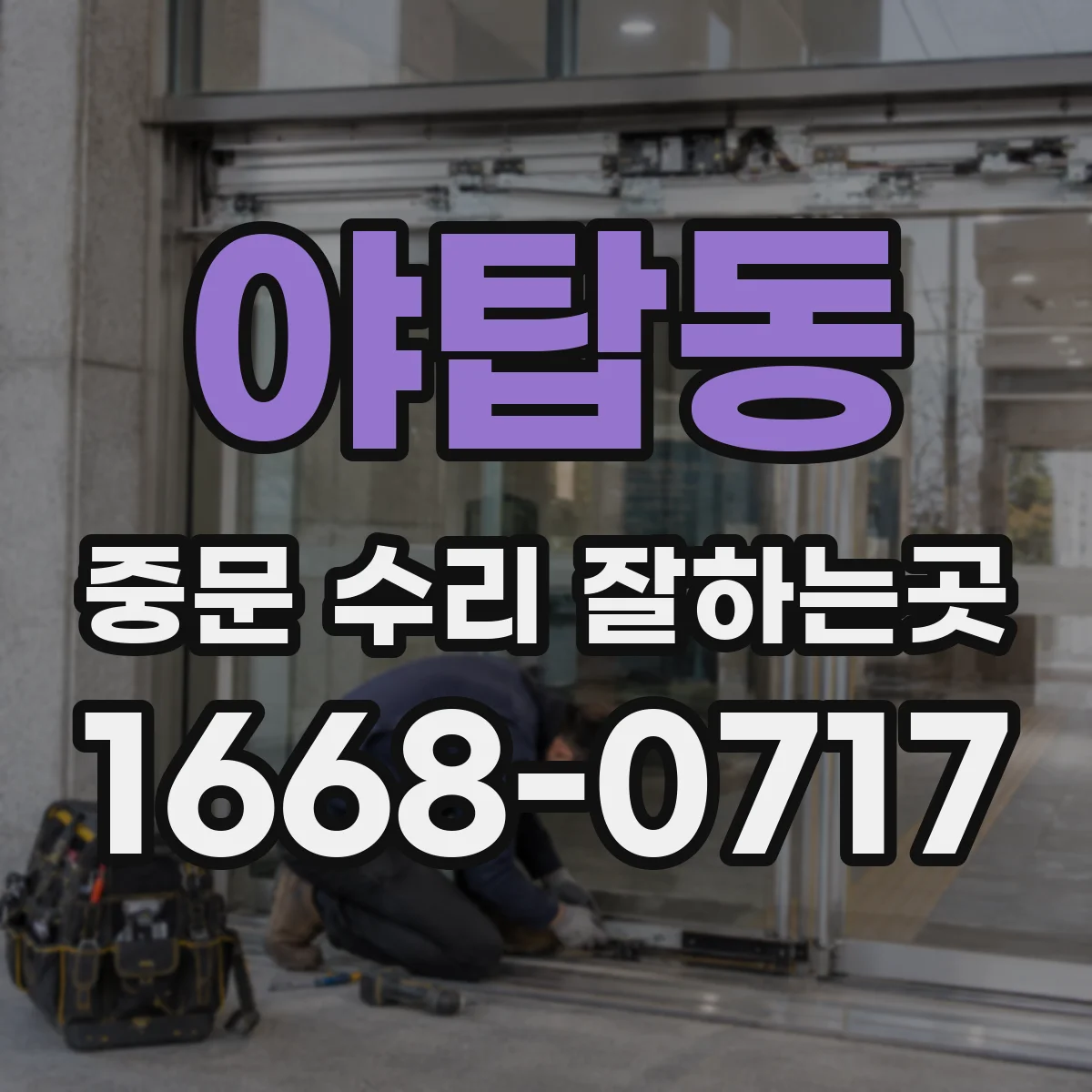 야탑동 중문 수리 잘하는곳