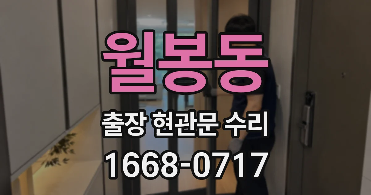 월봉동 출장 현관문 수리