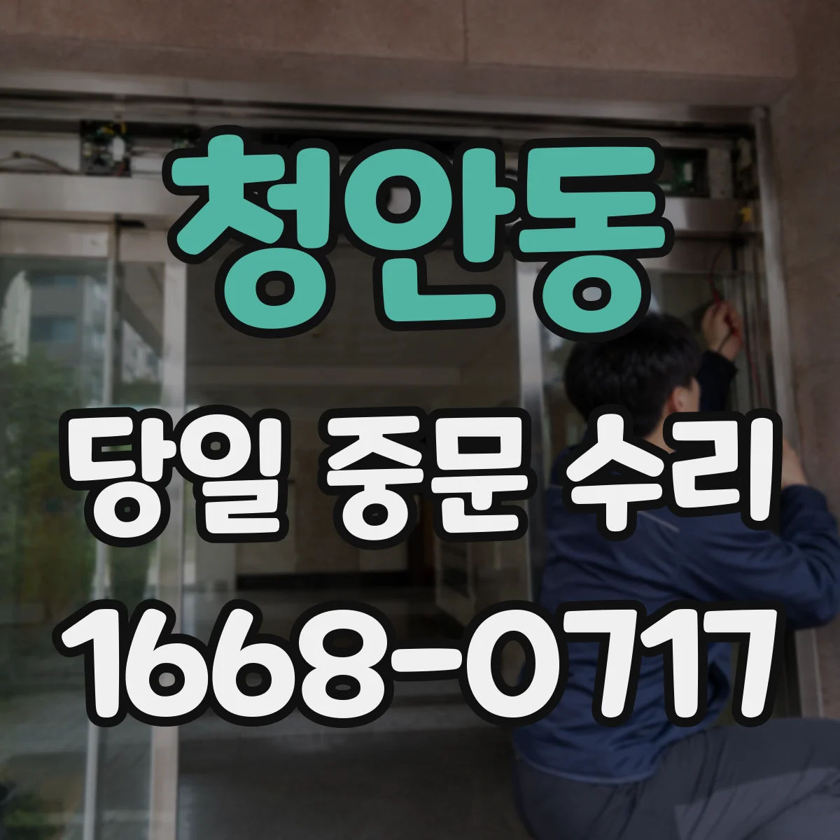 청안동 당일 중문 수리