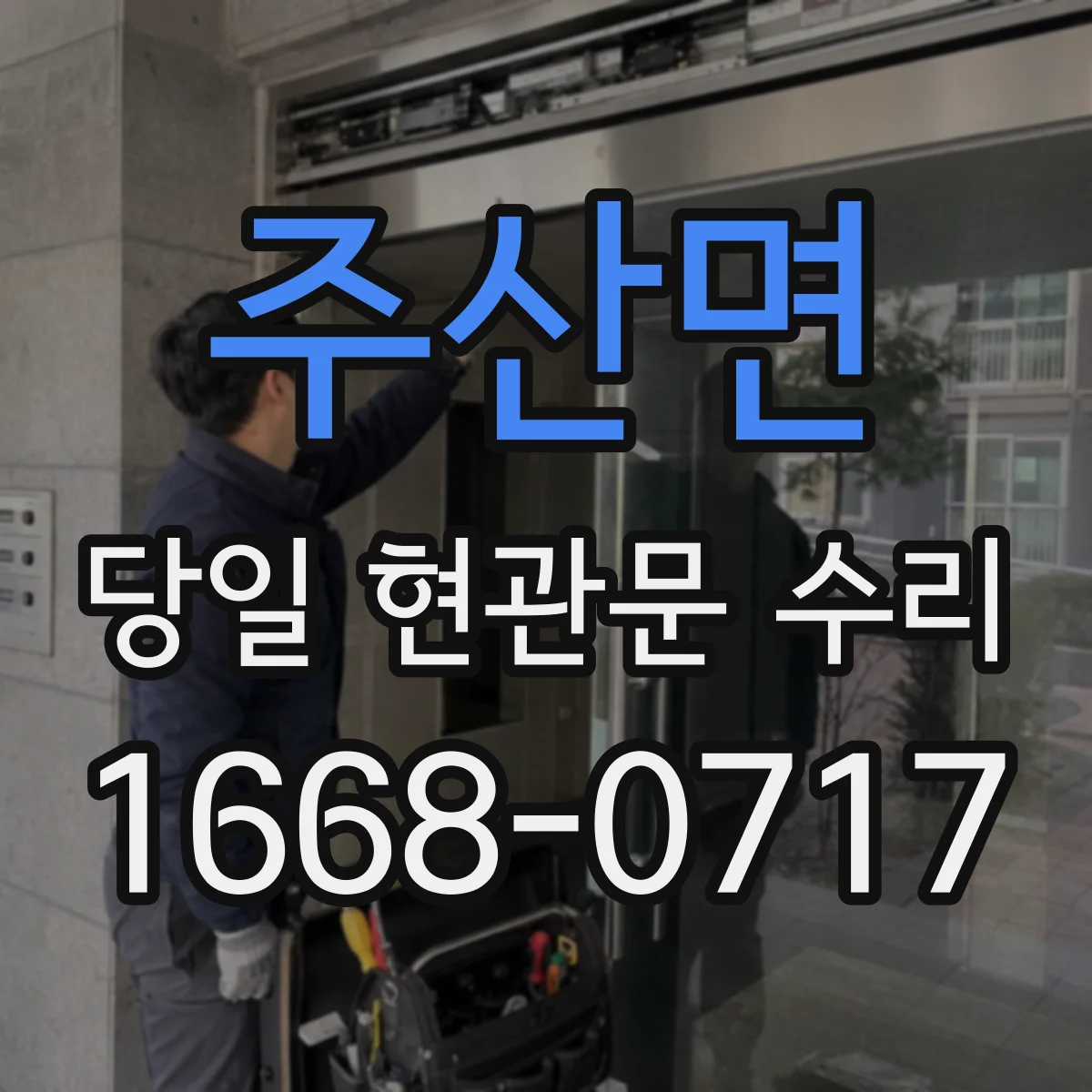 주산면 당일 현관문 수리